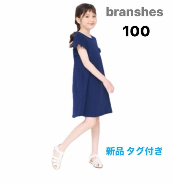 branshes ブランシェス ワンピース バックリボン フリル ネイビー色 シンプル キッズ 100 新品 タグ付き