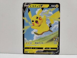 ポケモンカード25th　ピカチュウV