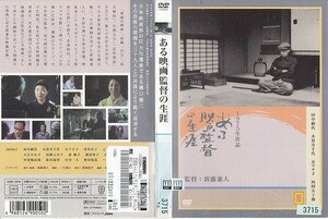 s1711 ある映画監督の生涯 溝口健二の記録　新藤兼人 田中絹代 木暮実千代 京マチ子 山田五十鈴