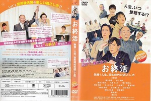 s1588 お終活 熟春！ 人生、百年時代の過ごし方 水野勝 剛力彩芽 松下由樹 橋爪功 高畑淳子