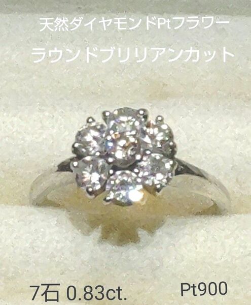  ◆天然ダイヤモンドPtフラワー ラウンドブリリアンカット7石 0.83ct.