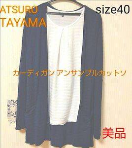 ATSURO TAYAMA カーディガン アンサンブsize 40◆美品