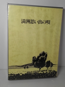 戦前★満州国★カセットテープ★「満州思い出の唄」★国書刊行会★1995年7月30日発売★日本語★カセット６巻+1冊★未開封新品★超稀少品