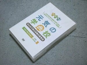 [定価\29,800円][DVD] 元気の学校 ベストセレクション 2018 Edition (DVD 6枚組)
