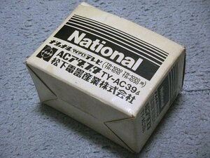 [National] TR-1030用ACアダプター [型番:TY-AC39b] (※テスターチェック済)