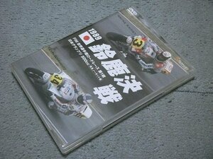 [DVD] 1989 鈴鹿決戦 / FIM 世界選手権ロードレース 第1戦 日本GP 500cc(完全ノーカット版)