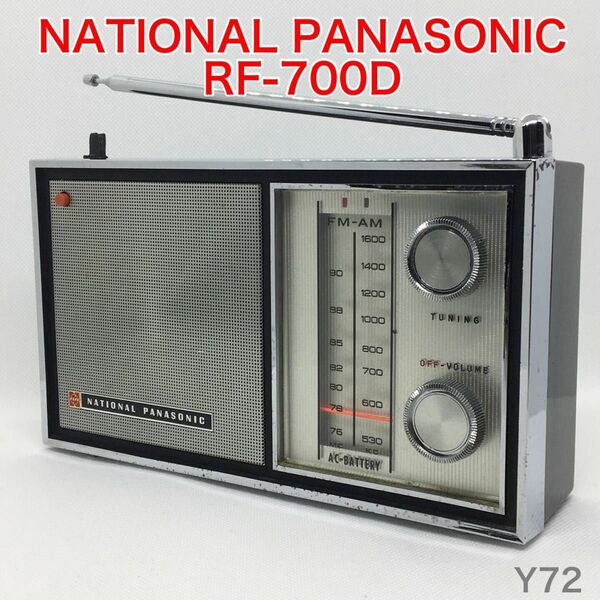 【動作品】NATIONAL PANASONIC RF-700D FM/AM 2バンド ラジオ 昭和レトロ ナショナル パナソニック