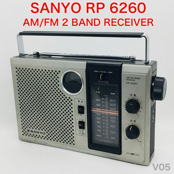 【動作品】SANYO RP 6260 FM/AM 2バンドレシーバー ラジオ サンヨー 三洋電機 昭和レトロ