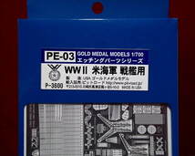 ★ゴールドメダルモデル (PE-03 新グレードアップ) 1/700 米海軍戦艦 ペンシルヴァニア/アイオワ級等用 エッチングセット(定形外140円他)_画像2