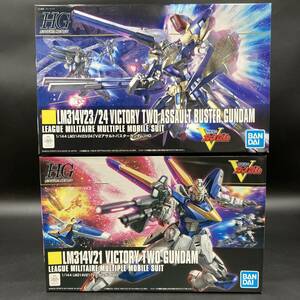 BQ2124 バンダイ HG 1/144 V2ガンダム & V2 アサルトバスターガンダム 2点 ガンプラ