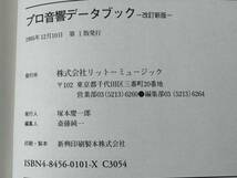 書籍 プロ音響データハンドブック 改定新版 日本音響家協会編 リットーミュージック刊_画像7