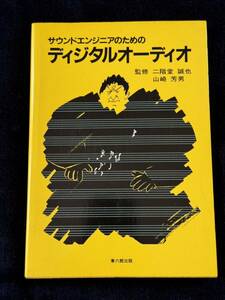 書籍 サウンドエンジニアのためのディジタルオーディオ 監修 二階堂誠也 山崎芳男 兼六館出版 