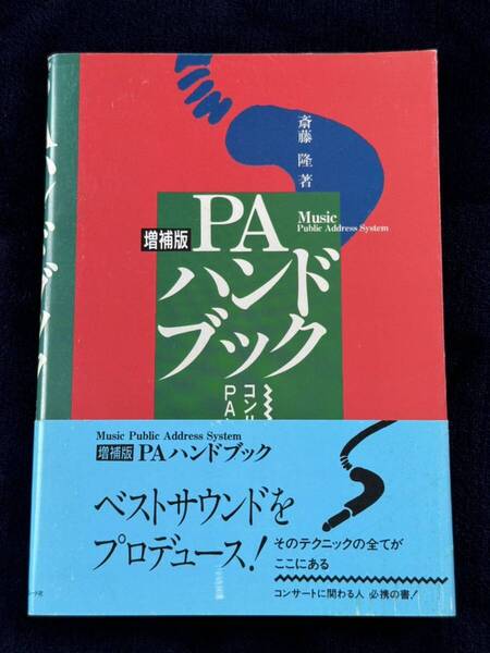 書籍 PAハンドブック 増補版 コンサートを演出するPAとは何か 斎藤隆著 ミュージックトレード社刊