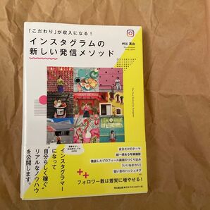 インスタグラムの新しい発信メソッド 「こだわり」が収入になる! (DO BOOKS) 艸谷真由/著
