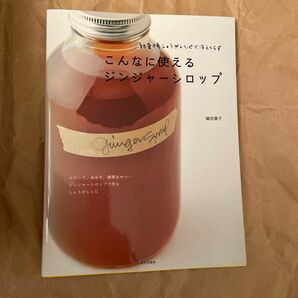 こんなに使えるジンジャーシロップ　朝昼晩しょうがレシピで冷えしらず （朝昼晩しょうがレシピで冷えしらず） 嶋田葉子／著