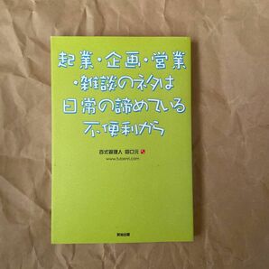 起業・企画・営業・雑談のネタは日常の諦めている不便利から 田口元／著