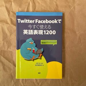 Ｔｗｉｔｔｅｒ｜Ｆａｃｅｂｏｏｋで今すぐ使える英語表現１２００ 矢野宏／監修　語研編集部／編