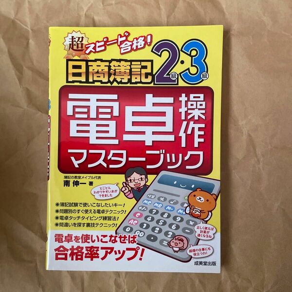 超スピード合格！日商簿記２級・３級電卓操作マスターブック （超スピード合格！） 南伸一／著