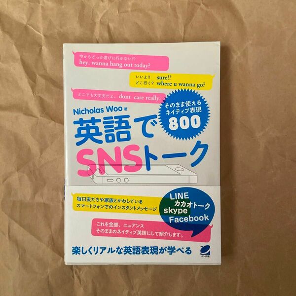 英語でＳＮＳトーク　そのまま使えるネイティブ表現８００ Ｎｉｃｈｏｌａｓ　Ｗｏｏ／著