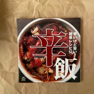 辛飯　辛いけど旨い！簡単レシピ５２ （ＴＷＪ　ＢＯＯＫＳ） タカハシユキ／著