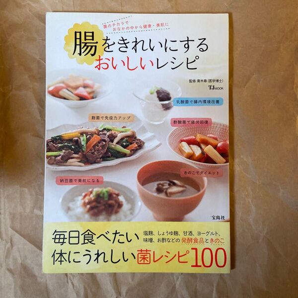 腸をきれいにするおいしいレシピ 菌のチカラでおなかの中から健康・美肌に (TJ MOOK) 青木皐/監修