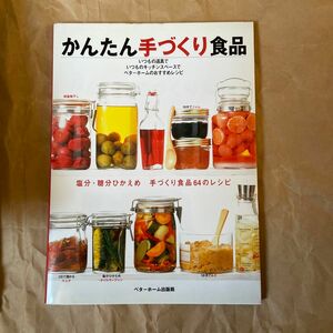 かんたん手づくり食品　塩分・糖分ひかえめ　手づくり食品６４のレシピ ベターホーム協会／編集