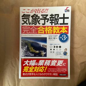 気象予報士完全合格教本　ここが出る！！ （ＳＨＩＮＳＥＩ　ＬＩＣＥＮＳＥ　ＭＡＮＵ） （改訂３版） 饒村曜／著