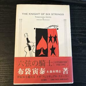 送料込み【送料込】六弦の騎士 布袋寅泰