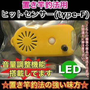 ヒットセンサーF(LED緑)石鯛 口白 黒鯛 アジ ハタ キス カレイ スズキ 鯉釣りのアシスト品 テトラ釣り サーフ釣り ピトン 竿掛けのお供に