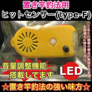 ヒットセンサーF(LED赤)石鯛 真鯛 クエ タマン アイナメ マゴチ 伊勢海老 底物の釣りのアシスト品 川釣り 防波堤釣り カゴ釣り 磯竿のお供