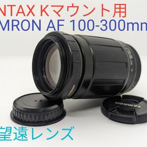 6月4日限定価格♪【PENTAX用】TAMRON AF 100-300mm