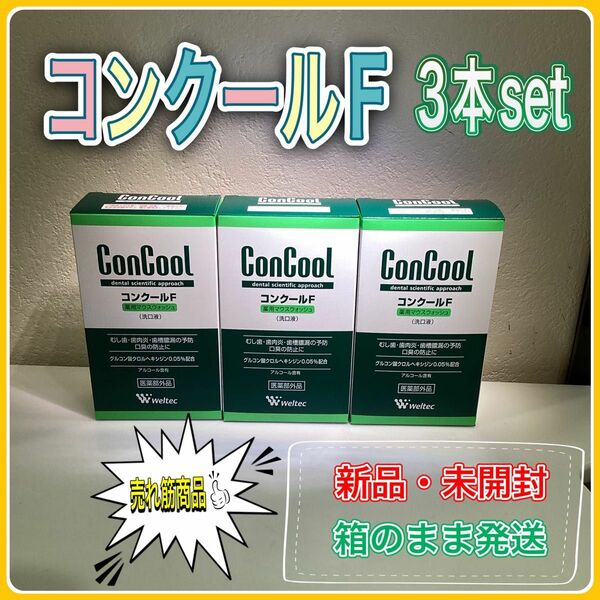 ウエルテック コンクールF 100ml×3本