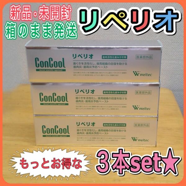 ウエルテック　コンクール リペリオ 80g ×3本