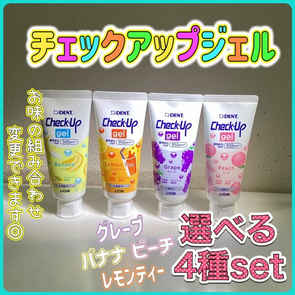 DENT.チェックアップジェル 60g ×4種set