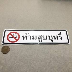 新品・即決・タイで購入した、タイ語表記の’禁煙・NO SMOKING’のステッカー