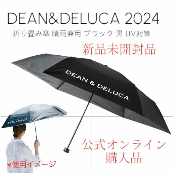 DEAN&DELUCA ディーンアンドデルーカ 折り畳み傘 傘 新品未使用 晴雨兼用 ブラック 黒 UV 紫外線 対策