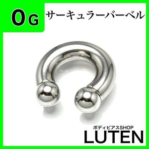 0G　サーキュラーバーベル　拡張　インターナル　ロブ　ステンレス　ボディピアス