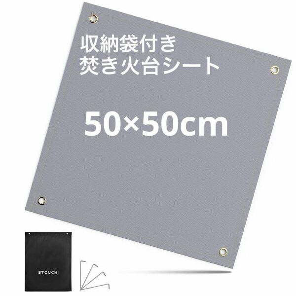 残り1点！焚き火台シート チクチクしない両面シリコン加工 50cmX50cm 防炎 耐火