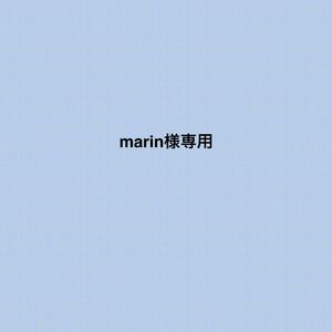 marin様専用