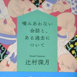 噛みあわない会話と、ある過去について （講談社文庫　つ２８－２１） 辻村深月／〔著〕