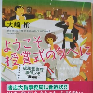 ようこそ授賞式の夕べに （創元推理文庫　Ｍお５－６　成風堂書店事件メモ　邂逅編） 大崎梢／著