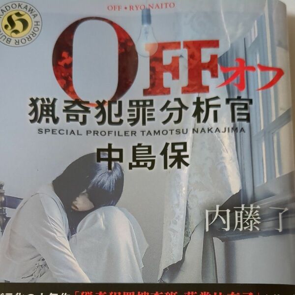 ＯＦＦ　猟奇犯罪分析官・中島保 （角川ホラー文庫　な３－１４） 内藤了／〔著〕