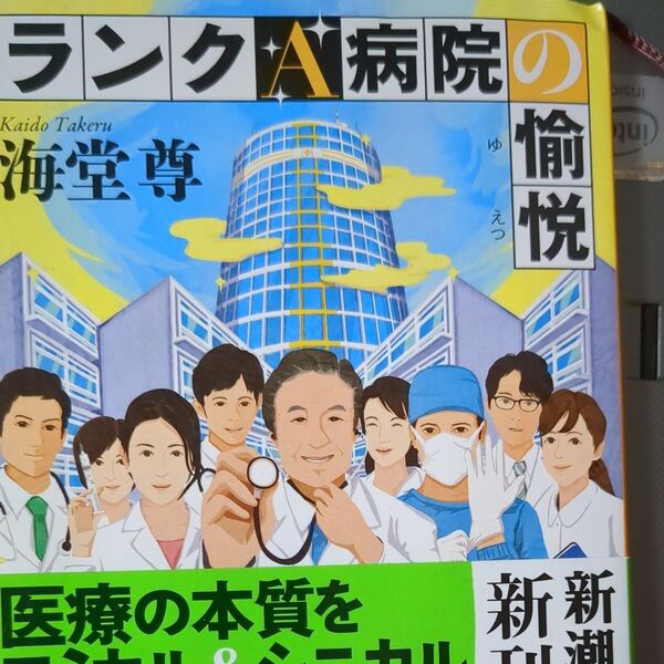 ランクA病院の愉悦 (新潮文庫 か-57-4) 海堂尊/著