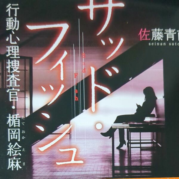 サッド・フィッシュ　行動心理捜査官・楯岡絵麻 （宝島社文庫　Ｃさ－５－７　このミス大賞） 佐藤青南／著