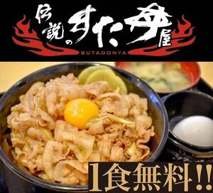 【250円得】伝説のすた丼 1杯無料 Webクーポン #松屋すき家吉野家株主優待引換券割引券ローソン楽天Amazonドトールミスドセブンラーメン