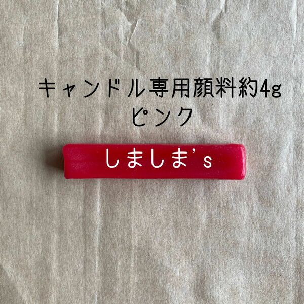 キャンドル着色用固形顔料　ピンク　ハンドメイド素材　キャンドル