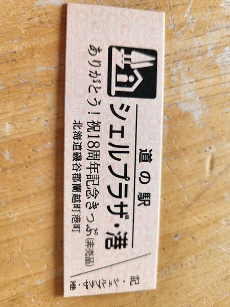 シェルプラザ・港　北海道道の駅キップ　非売品 
