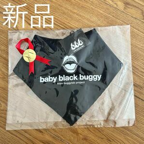 baby black buggy 新品タグ付き ブラックスタイ よだれかけ