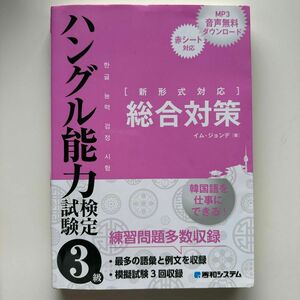 ハングル能力検定試験３級総合対策 イムジョンデ／著