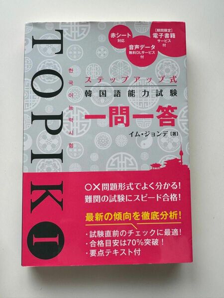 【クーポン対応】ステップアップ式韓国語能力試験ＴＯＰＩＫ１一問一答 （ステップアップ式） イムジョンデ／著